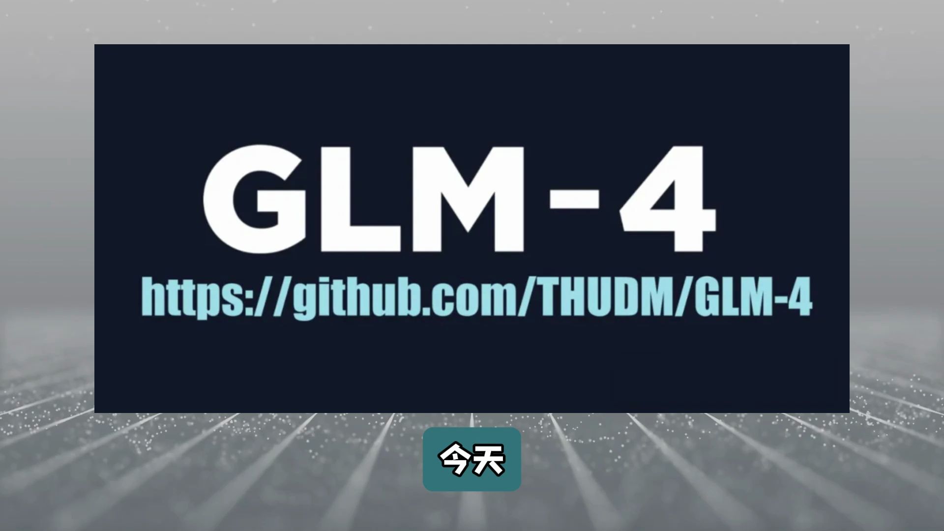 【爆炸消息】智普AI GLM4开源,GLM49B全面开源,免费送全套AGI大模入门资料哔哩哔哩bilibili