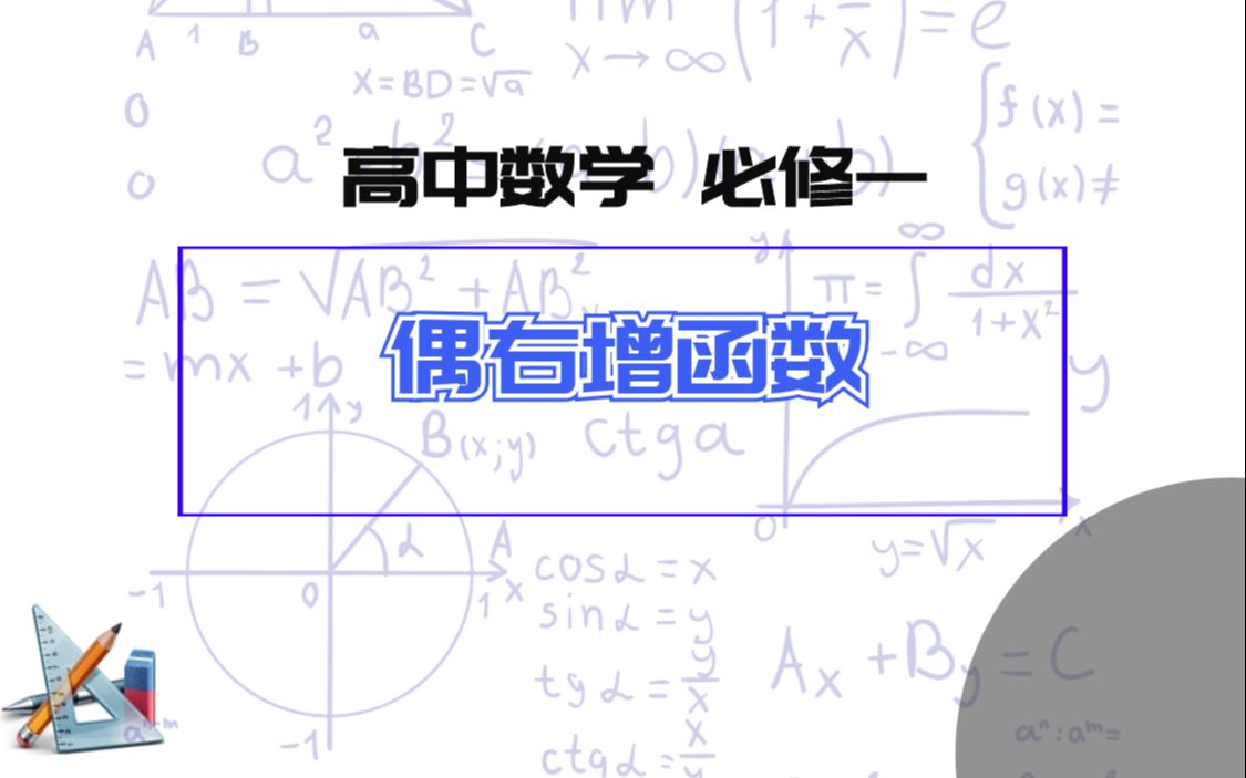 高中数学必修一:高中僧必须民白的重要函数,偶右增函数哔哩哔哩bilibili