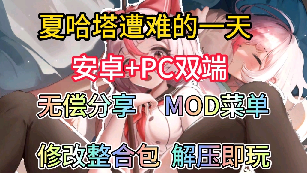 [图]【夏哈塔遭难的一天】mod菜单附修改整合包附保姆级安装教程解压即玩！！