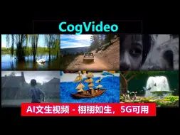 Download Video: CogVideo | 一段文字生成视频，效果逼真毫无破绽，只需5G显存！完美！！