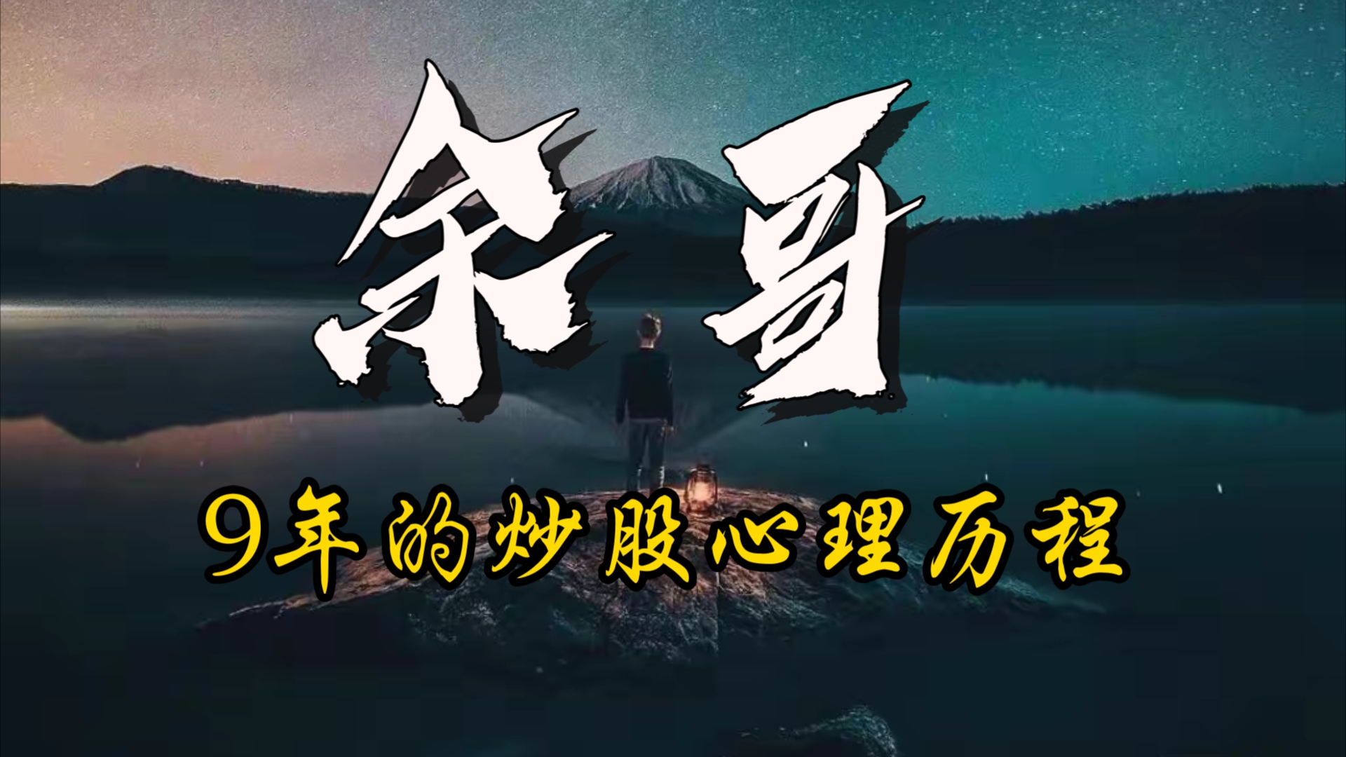 20241006游资大佬余哥:跟大家聊一下9年的炒股心理历程哔哩哔哩bilibili