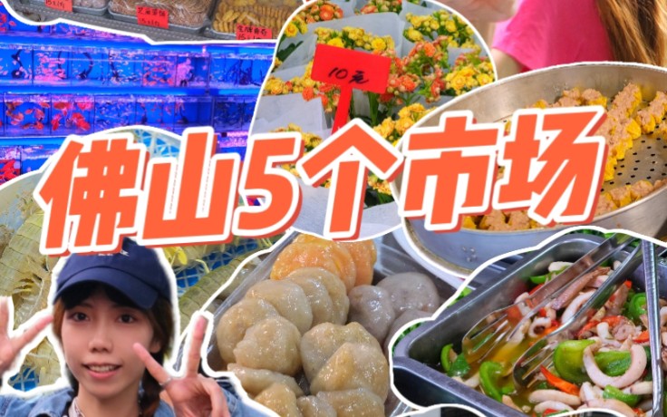 佛山禅城南海5个超好逛的市场推荐~哔哩哔哩bilibili