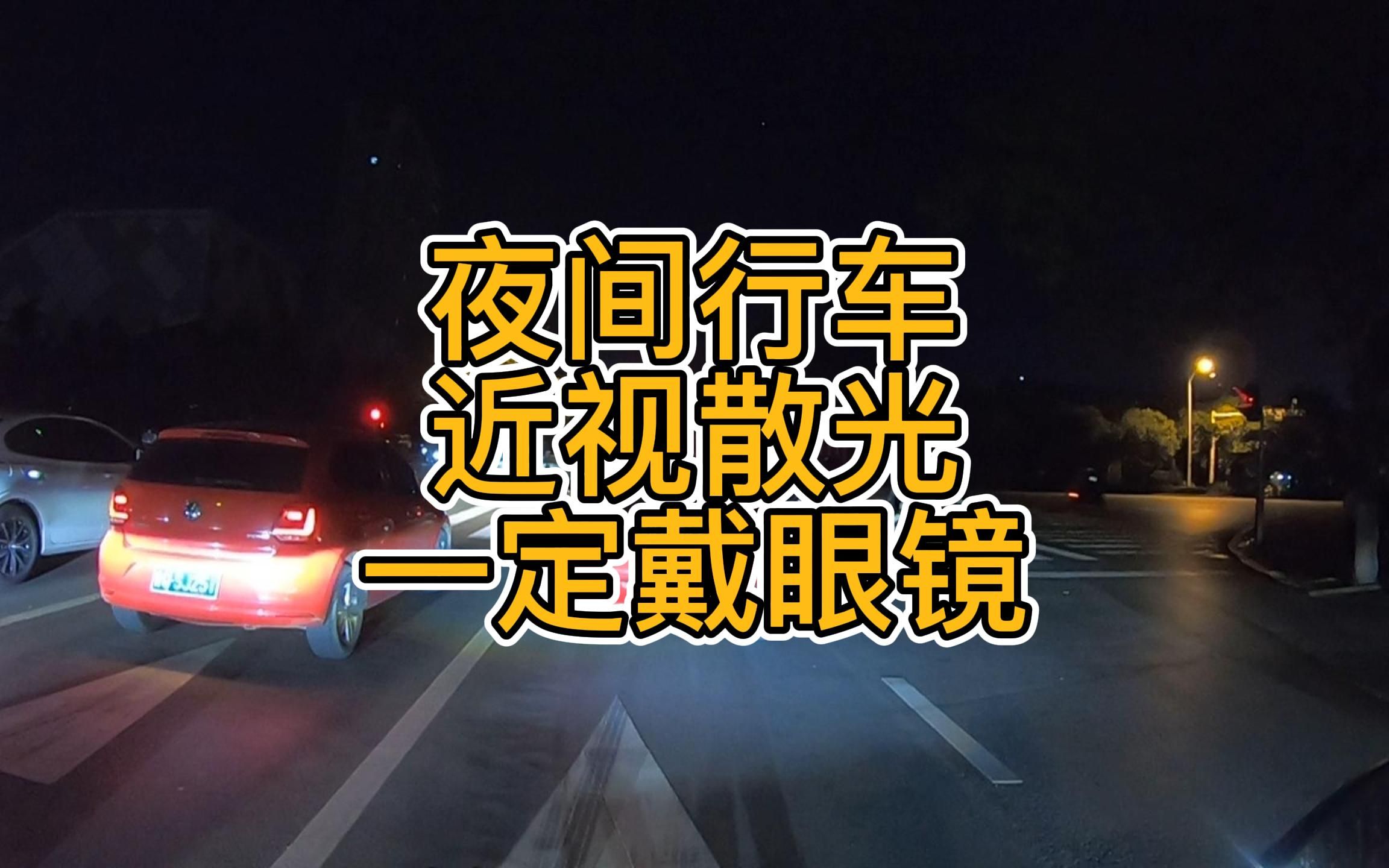 夜间行驶,有近视眼散光的车主,一定要佩戴眼镜,否则因看不清红绿灯形状导致闯红灯,白白丢六分哔哩哔哩bilibili