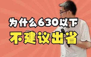 Video herunterladen: 【高中必看】为什么630以下不建议出省——顺佳三位一体