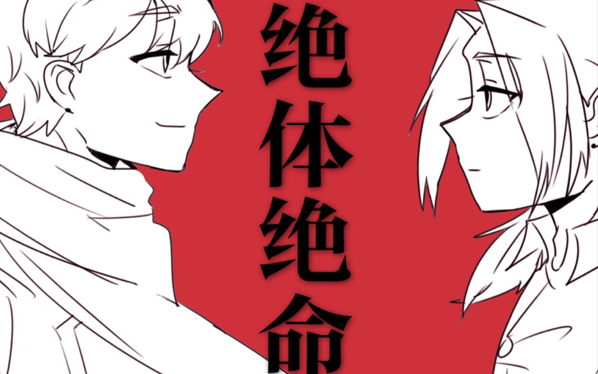 【aph/手书】红色组的绝体绝命