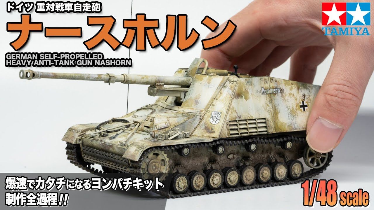 「Kitaro Models」田宫 NASHORN 自走炮 模型制作(1/48)哔哩哔哩bilibili