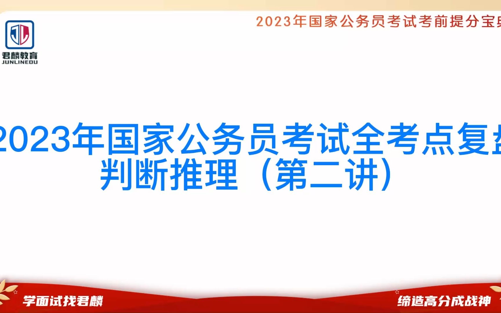 2023年国家公务员考试全考点复盘判断推理(第二讲)【考前押题】哔哩哔哩bilibili