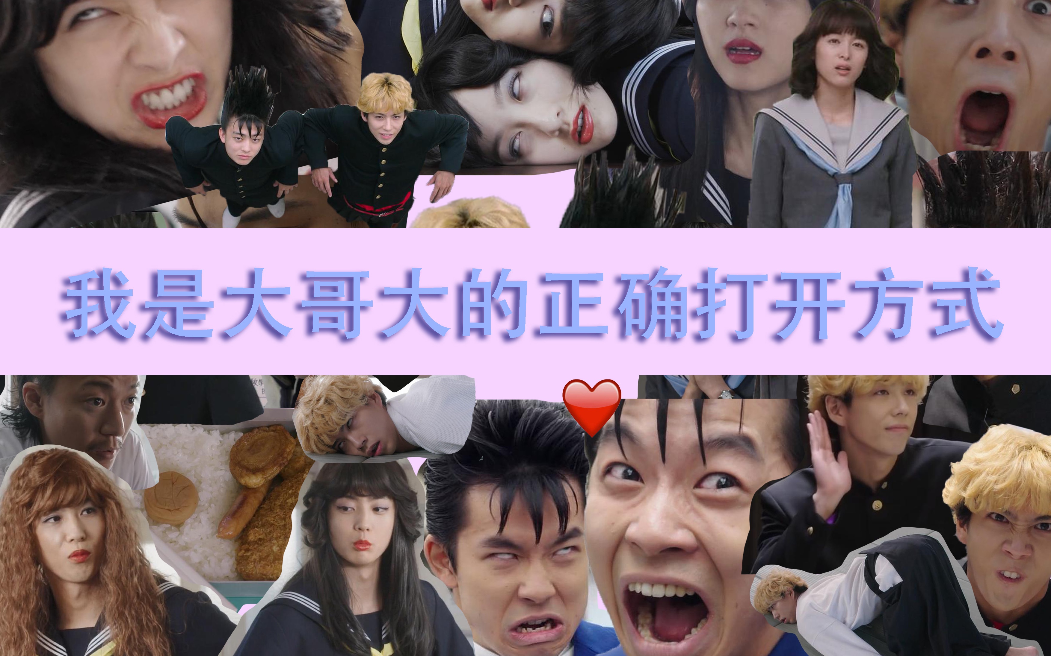 我是大哥大的正确打开方式热血沙雕恋爱剧我是大哥大混剪