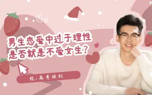 Download Video: 男生在恋爱中过于理性，是否表示不爱女生？