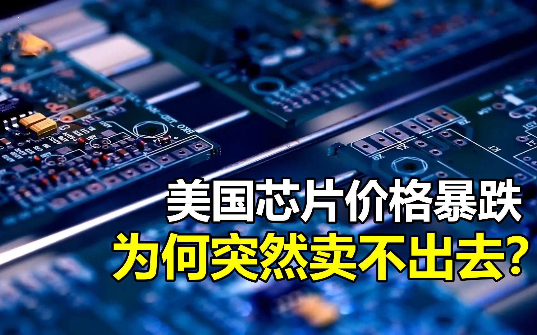 美国芯片价格暴跌,短短一年从买不到到卖不出,为何突然卖不出去哔哩哔哩bilibili