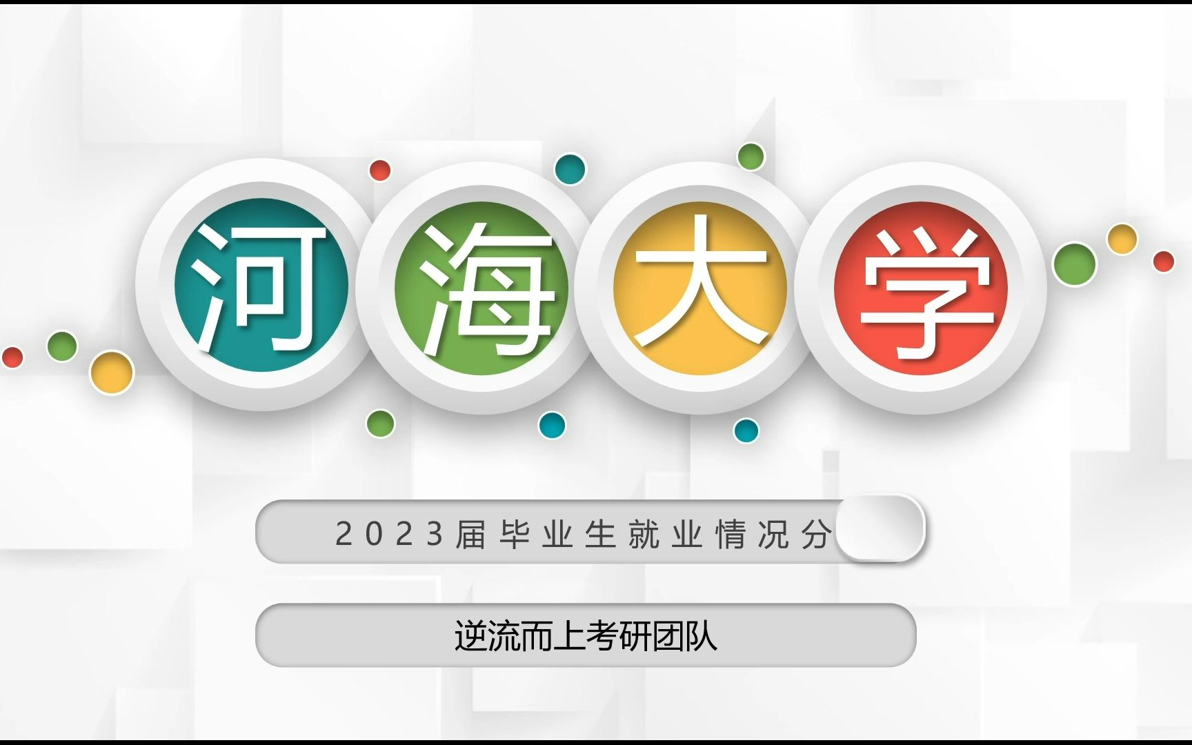 逆流而上河海大学23届毕业生就业情况分析哔哩哔哩bilibili