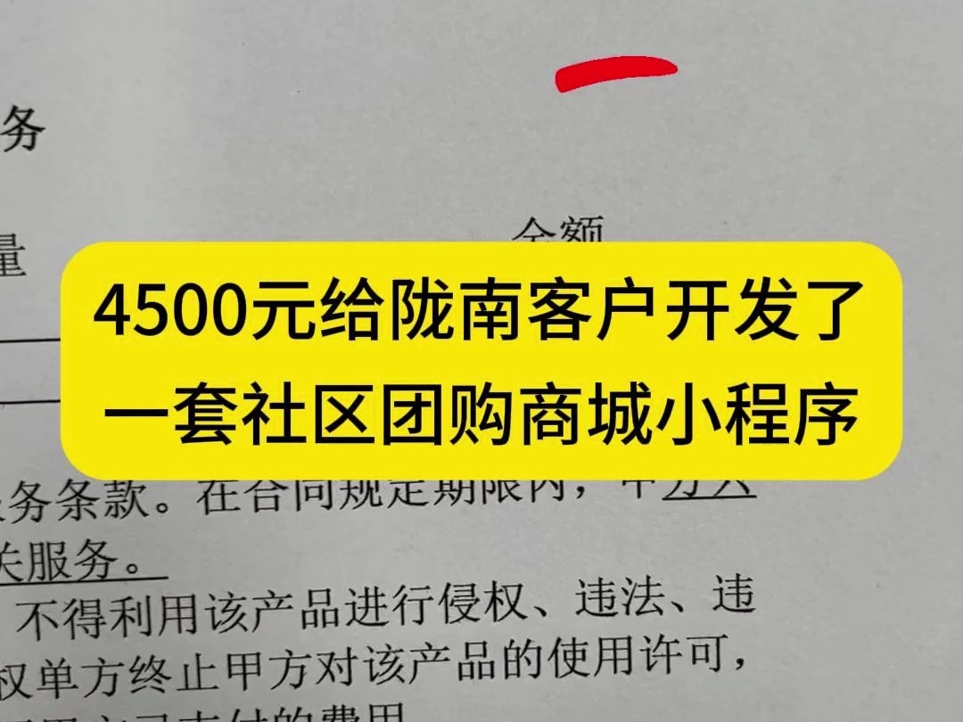 4500元给陇南客户开发了一套社区团购商城小程序#小程序开发 #软件开发 #app开发 #外卖平台系统哔哩哔哩bilibili