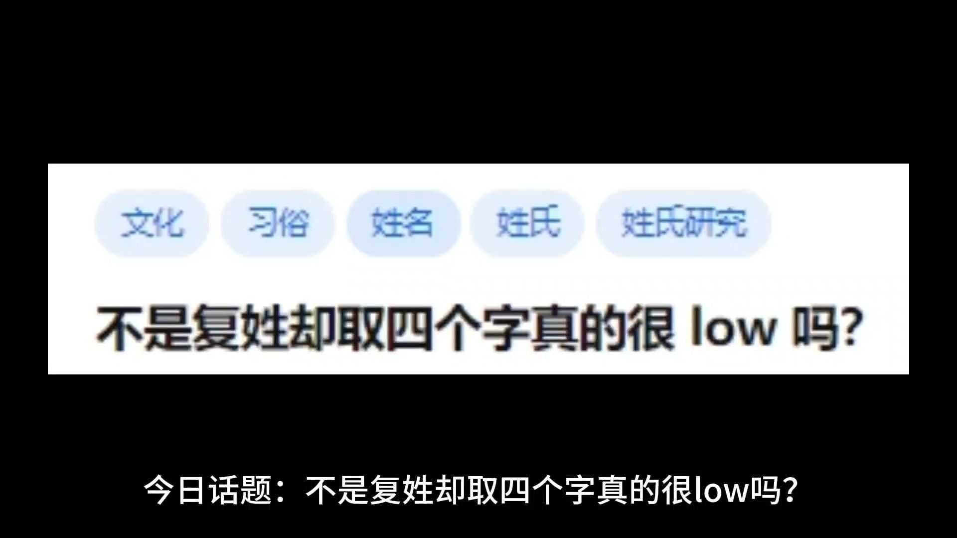 [图]不是复姓却取四个字真的很 low 吗？