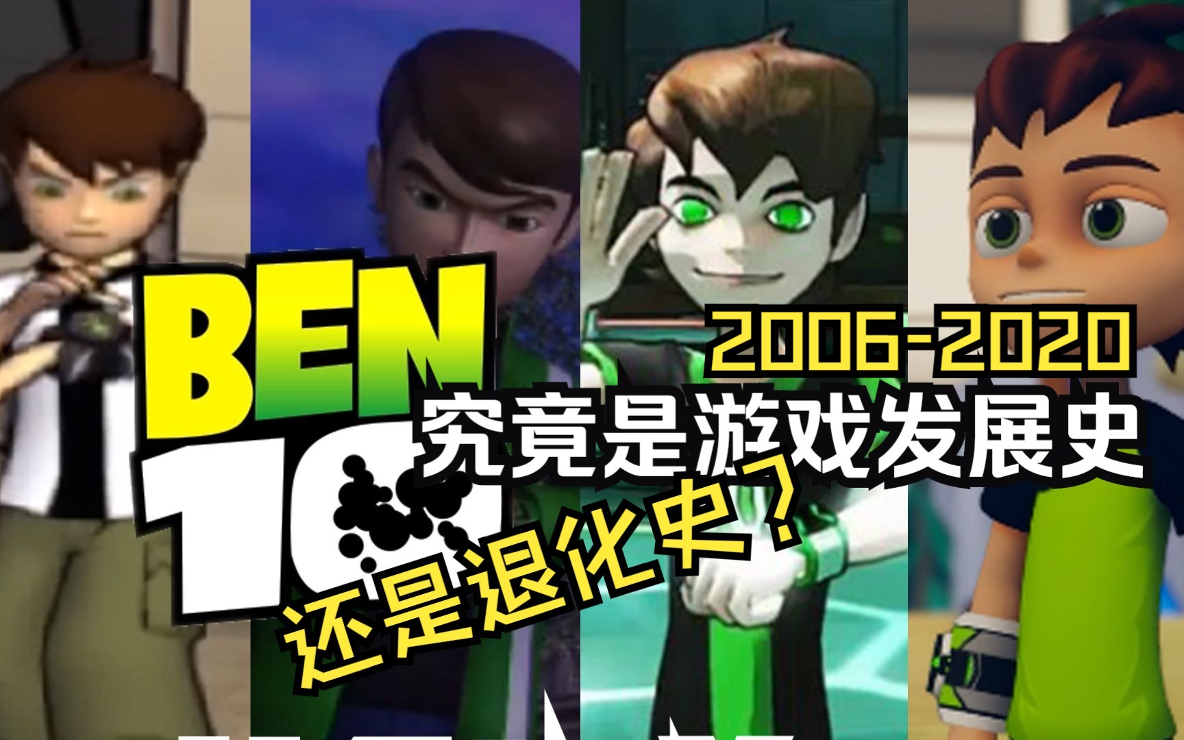 [图]盘点历代Ben10游戏，这究竟是游戏进化史还是退化史！？