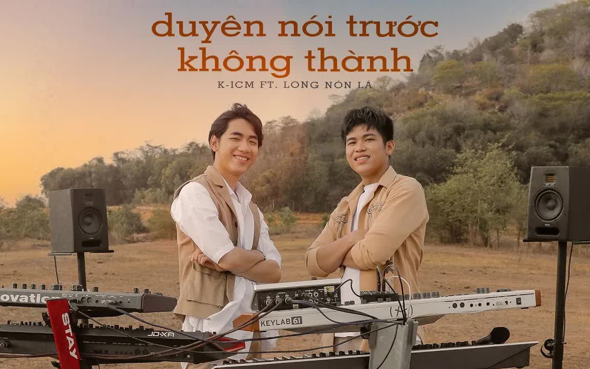 [图]【越南歌曲】DUYÊN NÓI TRƯỚC KHÔNG THÀNH K-ICM FT. LONG NÓN LÁ OFFICIAL MV