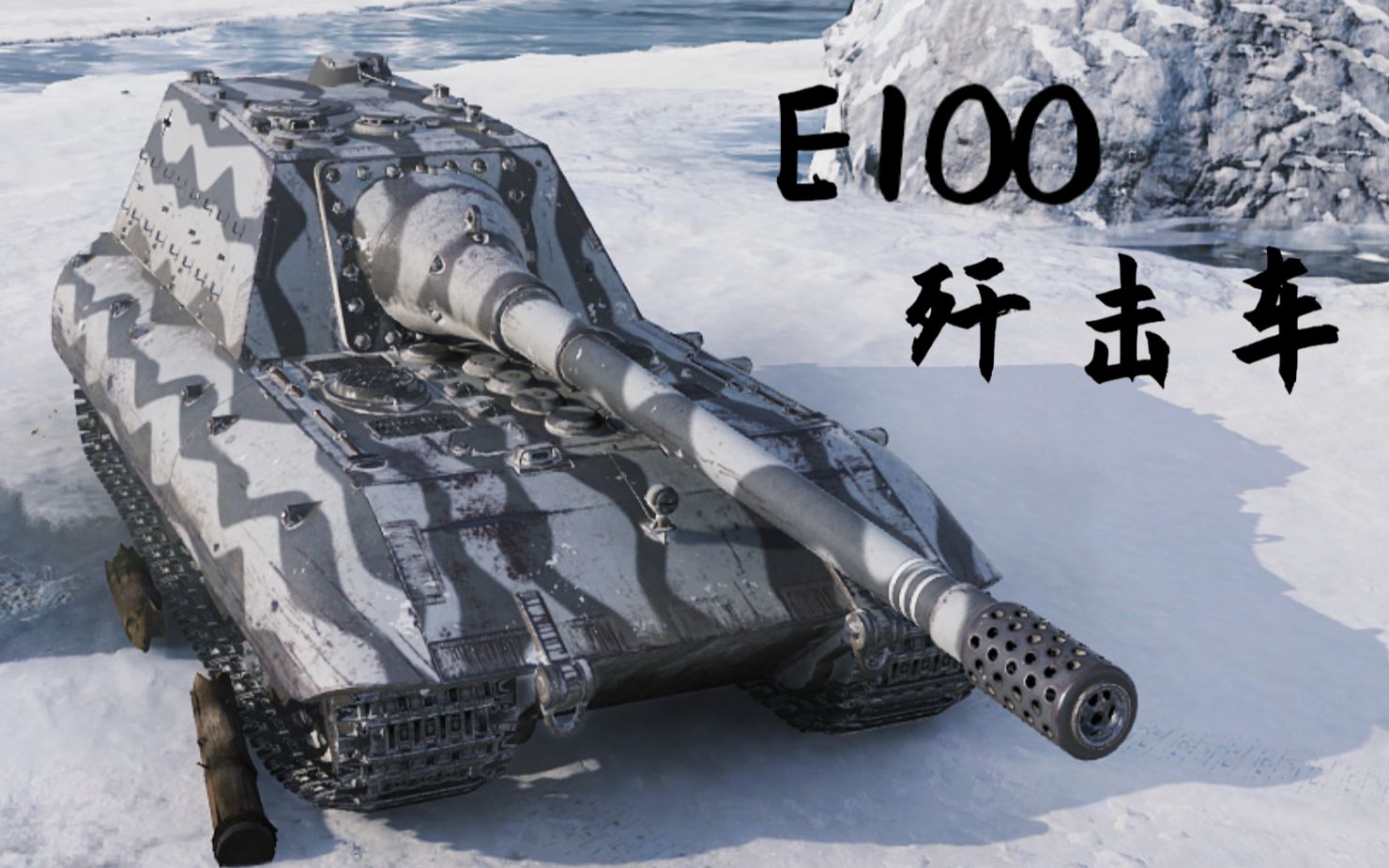 【坦克世界】e100坦克歼击车:5杀 1万1输出(克朗代克)