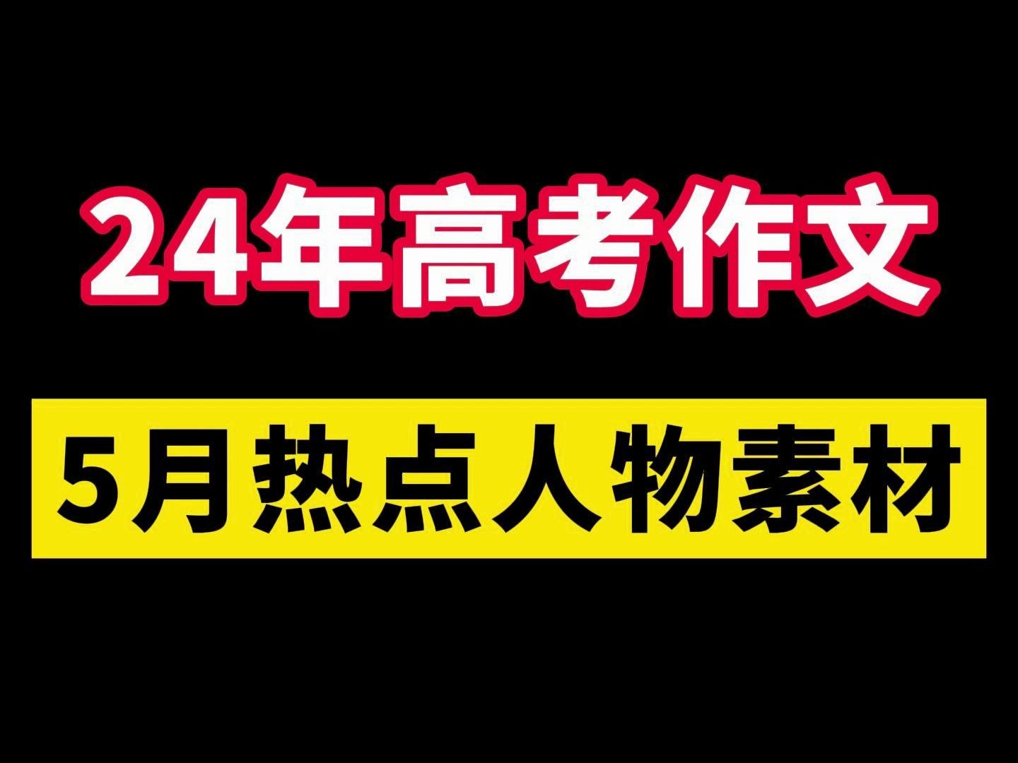 24年高考作文预测!5月热点人物素材必背!哔哩哔哩bilibili