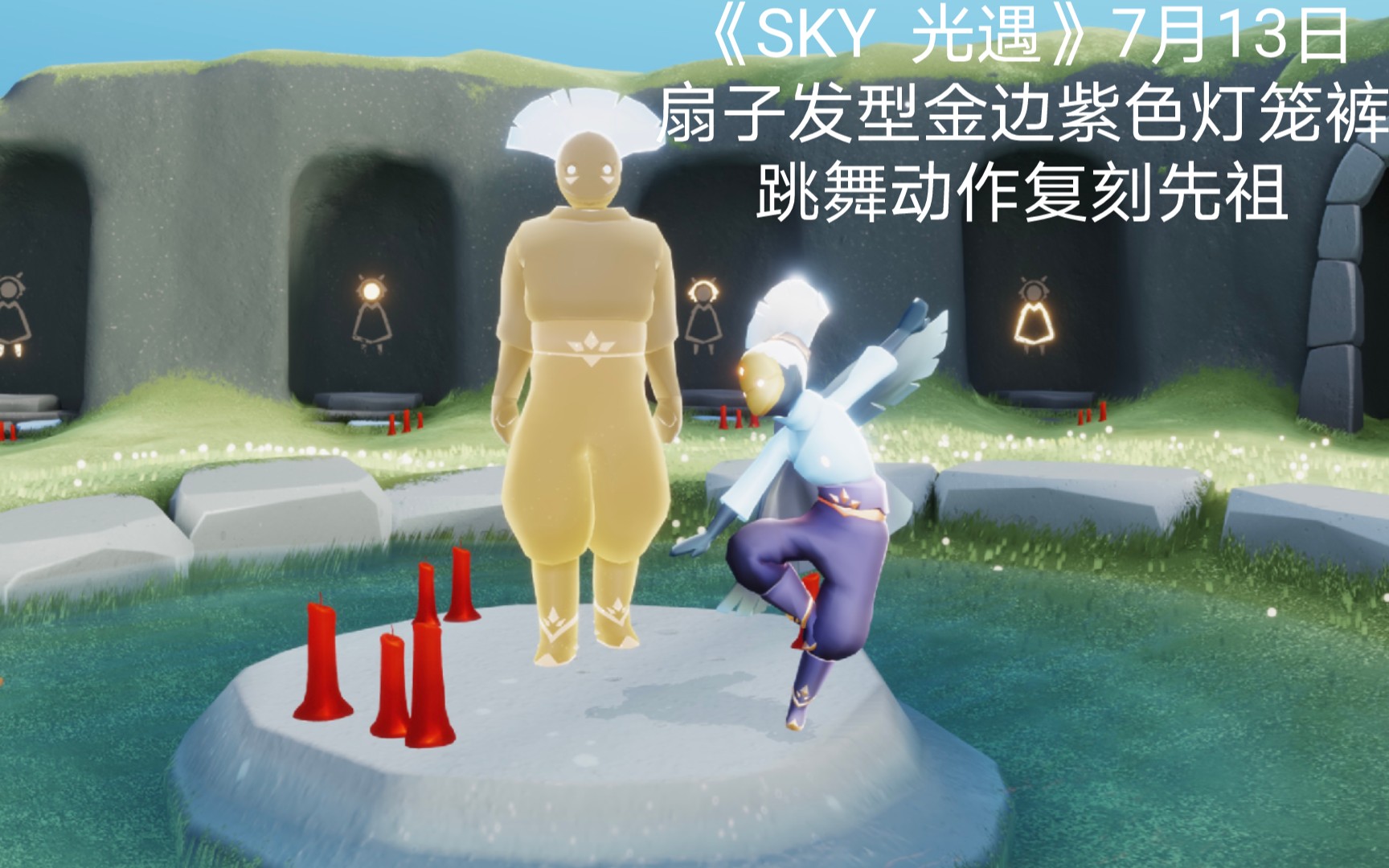 《sky 光遇》7月15日扇子发型金边紫色灯笼裤跳舞动作复刻先祖