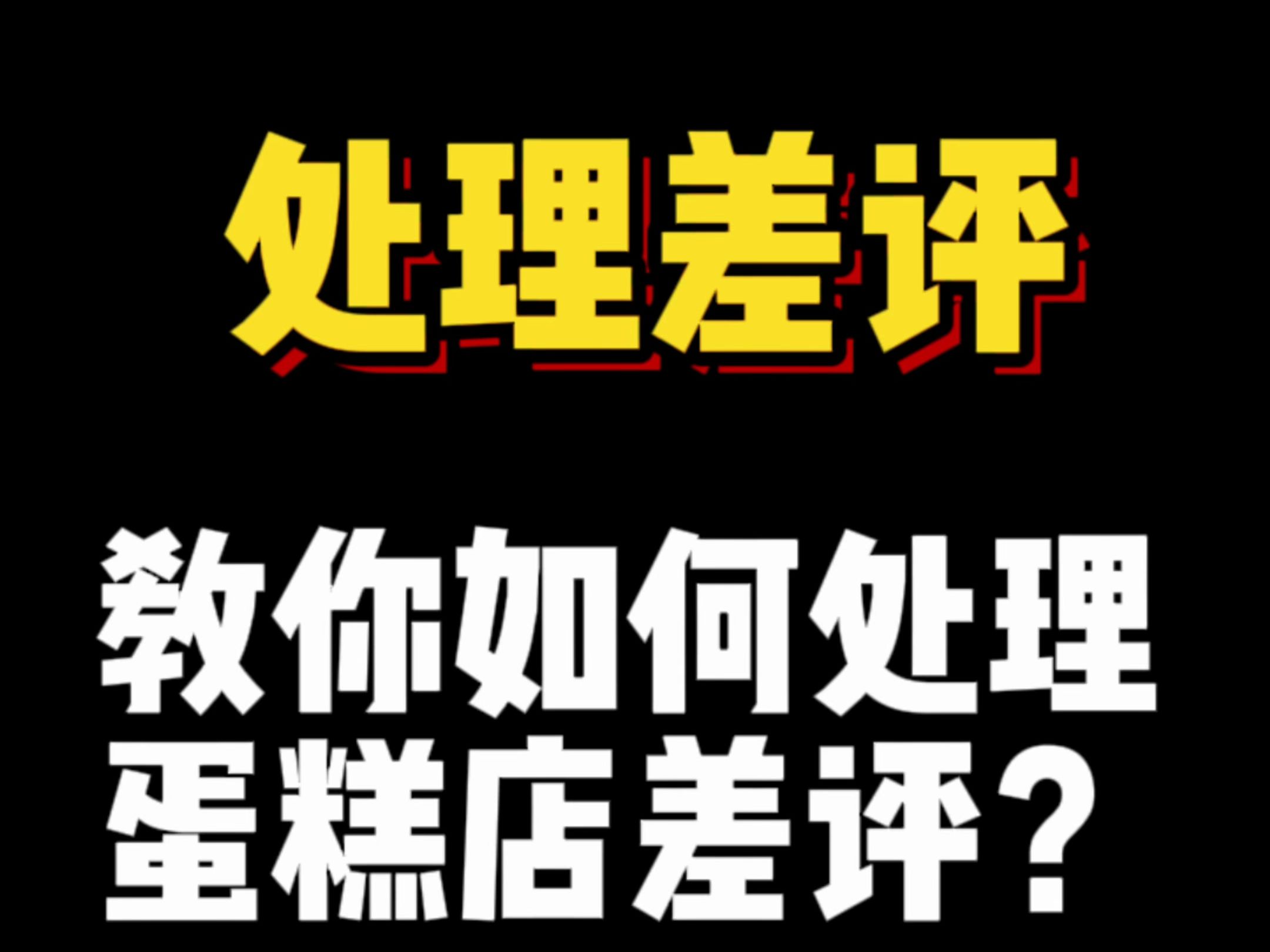 蛋糕店差评如何处理变口碑!爆单节后差评处理必看!哔哩哔哩bilibili