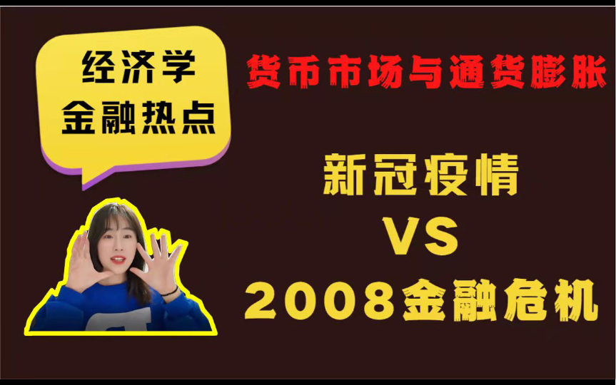 【经济金融热点】22年复试&23年初试 货币市场与通货膨胀——后疫情时代VS2008金融危机哔哩哔哩bilibili