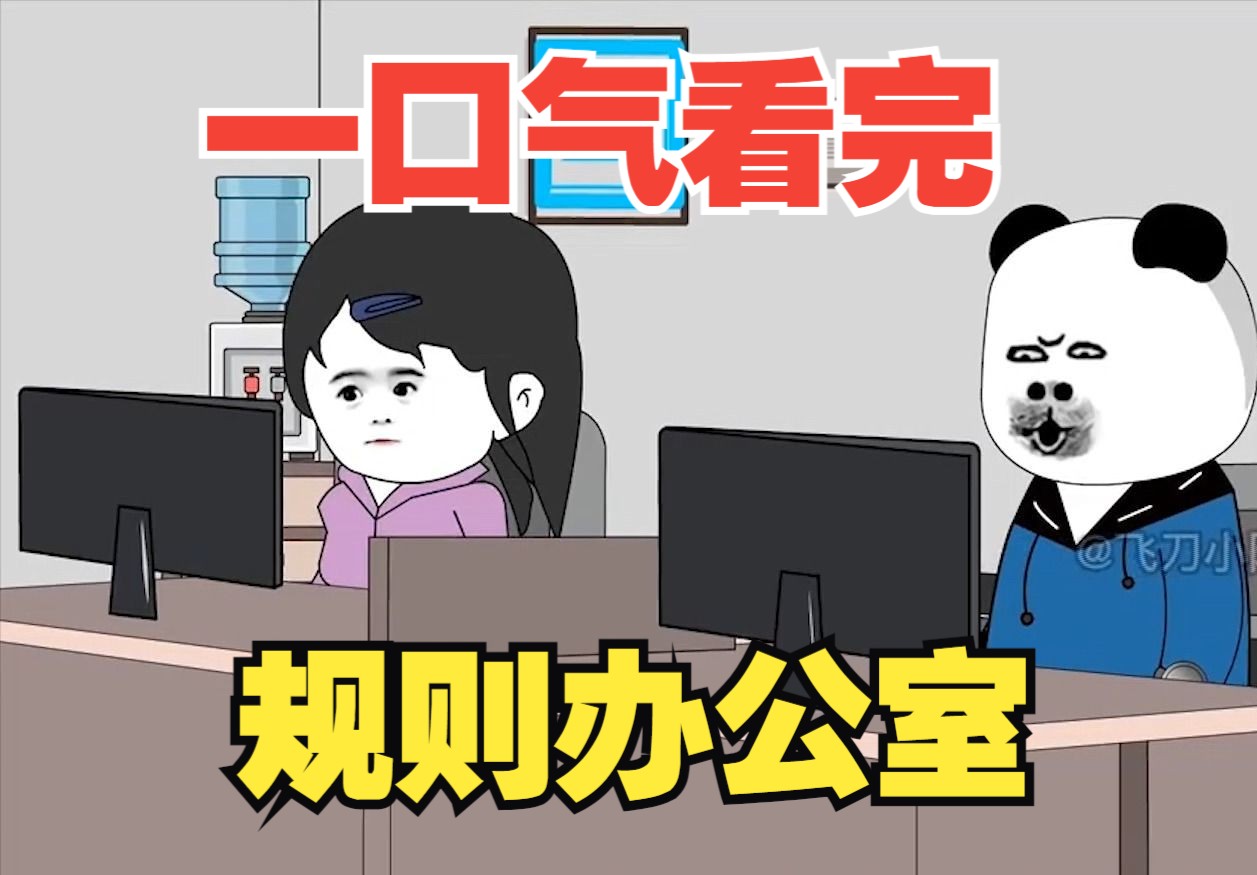 《办公室规则》未删版8