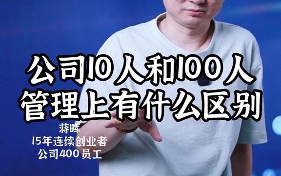 电商公司管理10人跟100人有什么区别哔哩哔哩bilibili