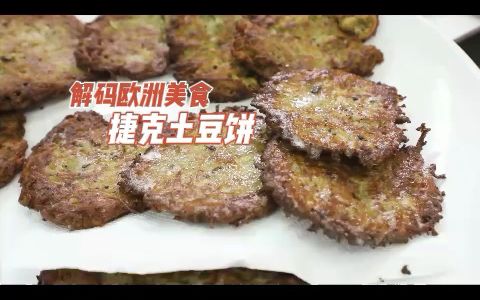 解码欧洲美食 | 捷克土豆饼哔哩哔哩bilibili