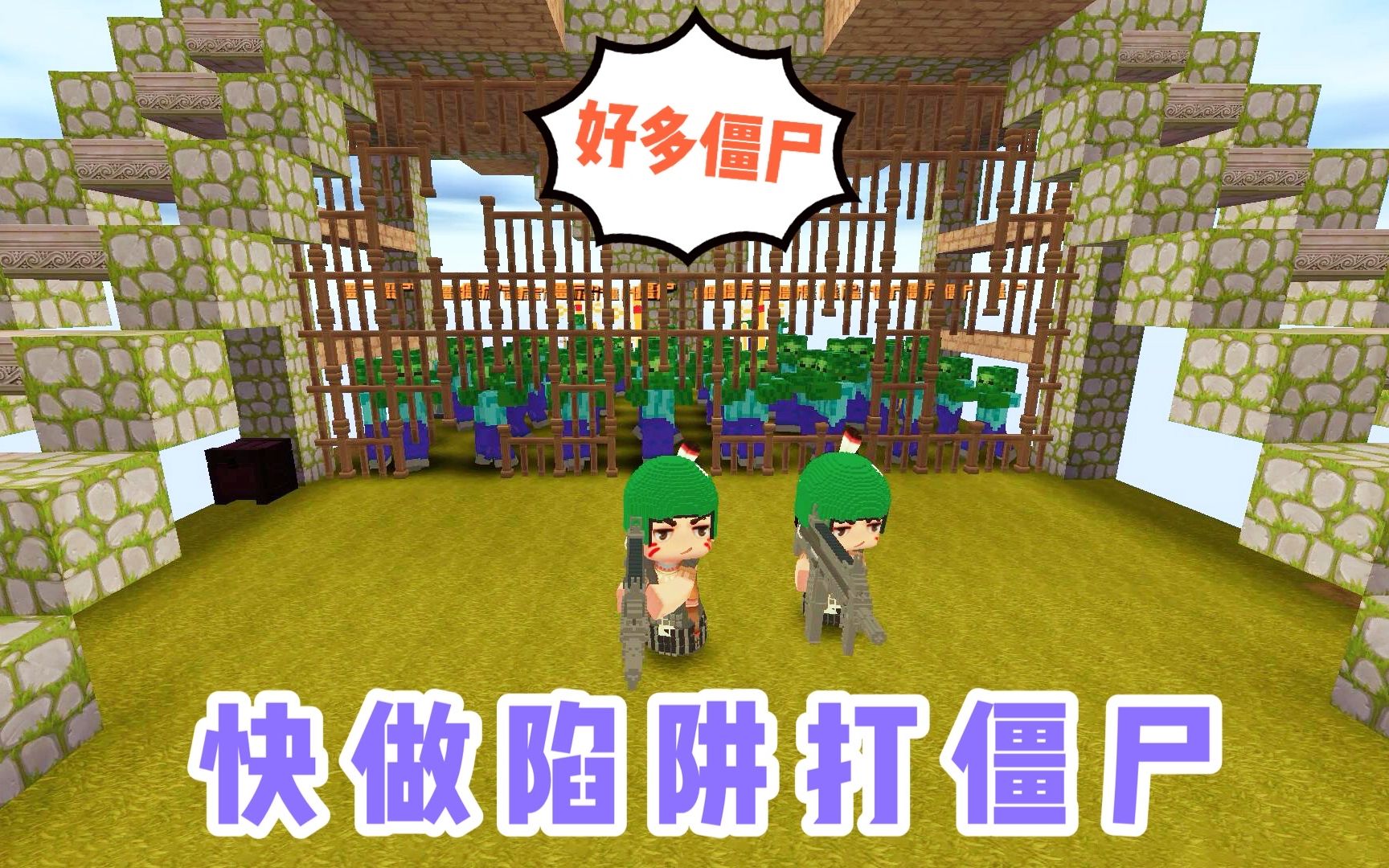 迷你世界做陷阱打僵尸提前做好地刺防御怪物基本灰飞烟灭