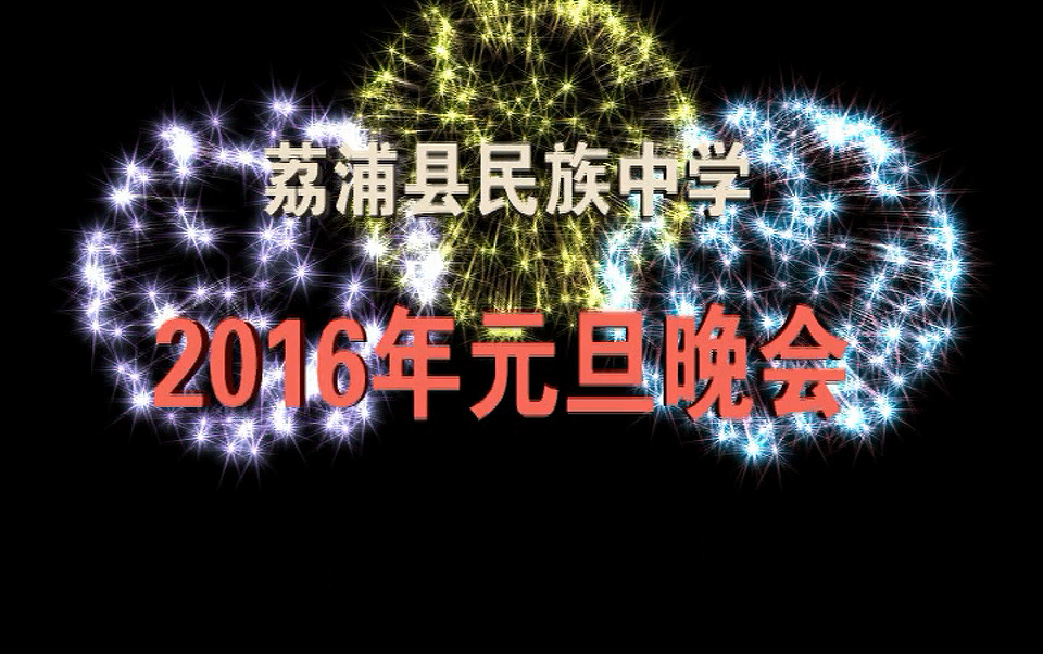 荔浦民族中学2016年元旦文艺晚会哔哩哔哩bilibili