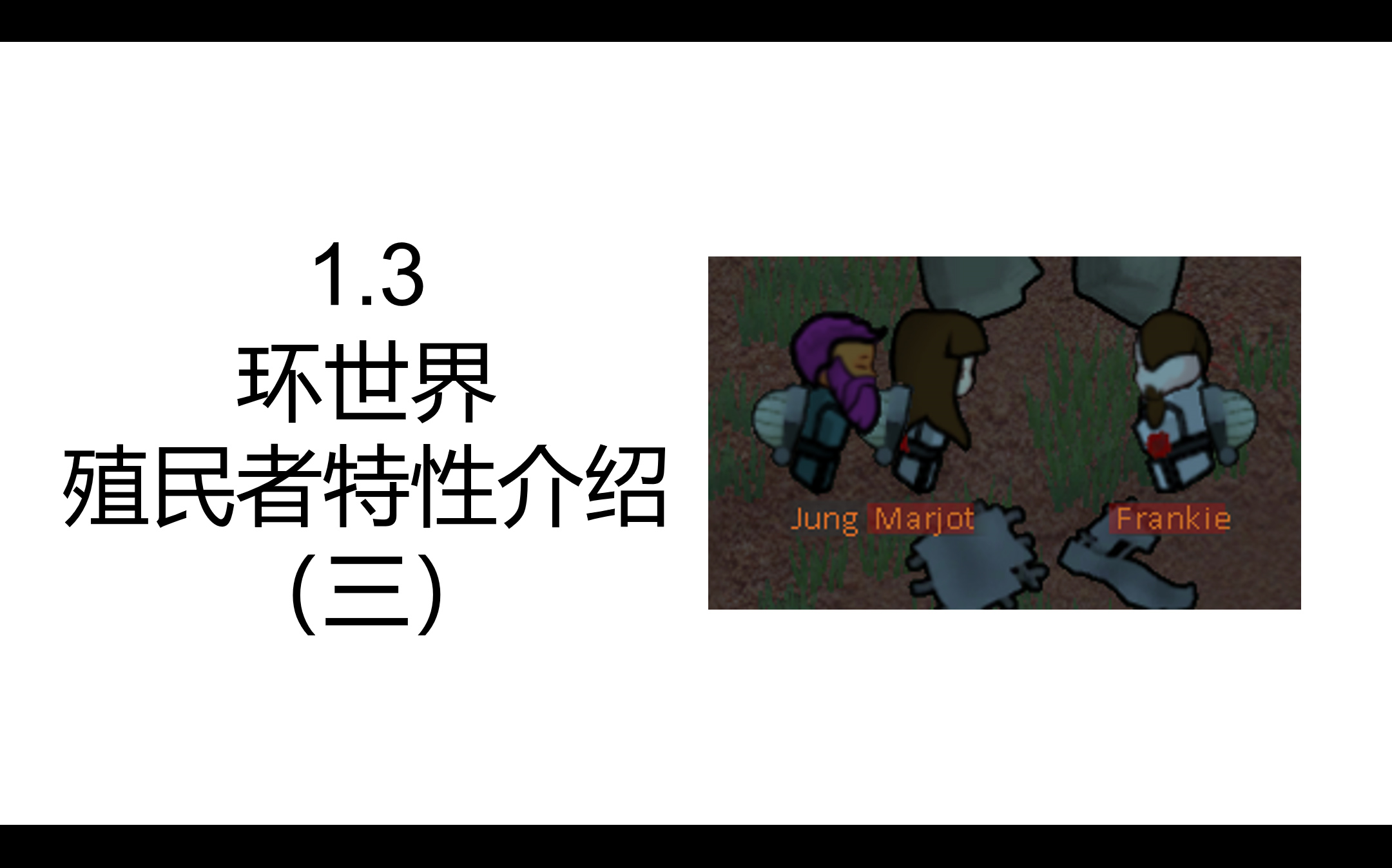 rimworld 殖民者特性介绍 3哔哩哔哩bilibili环世界攻略