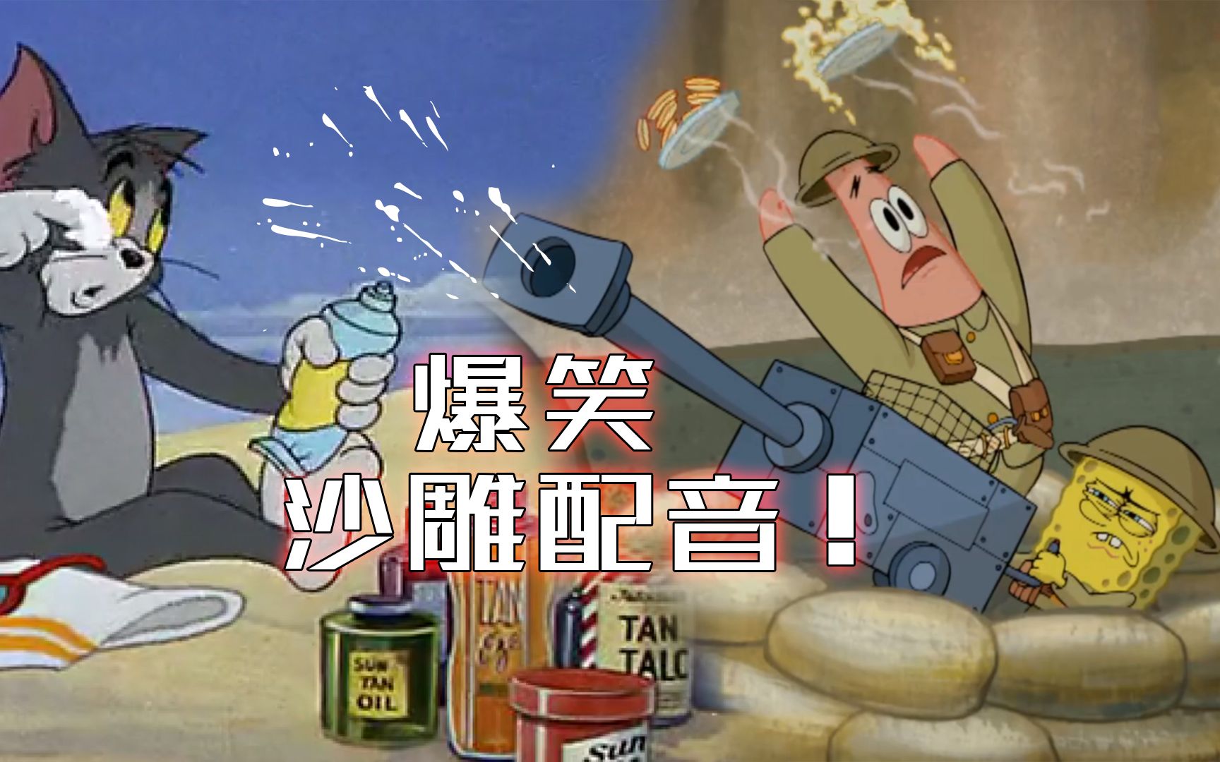 沙雕配音!_哔哩哔哩_bilibili