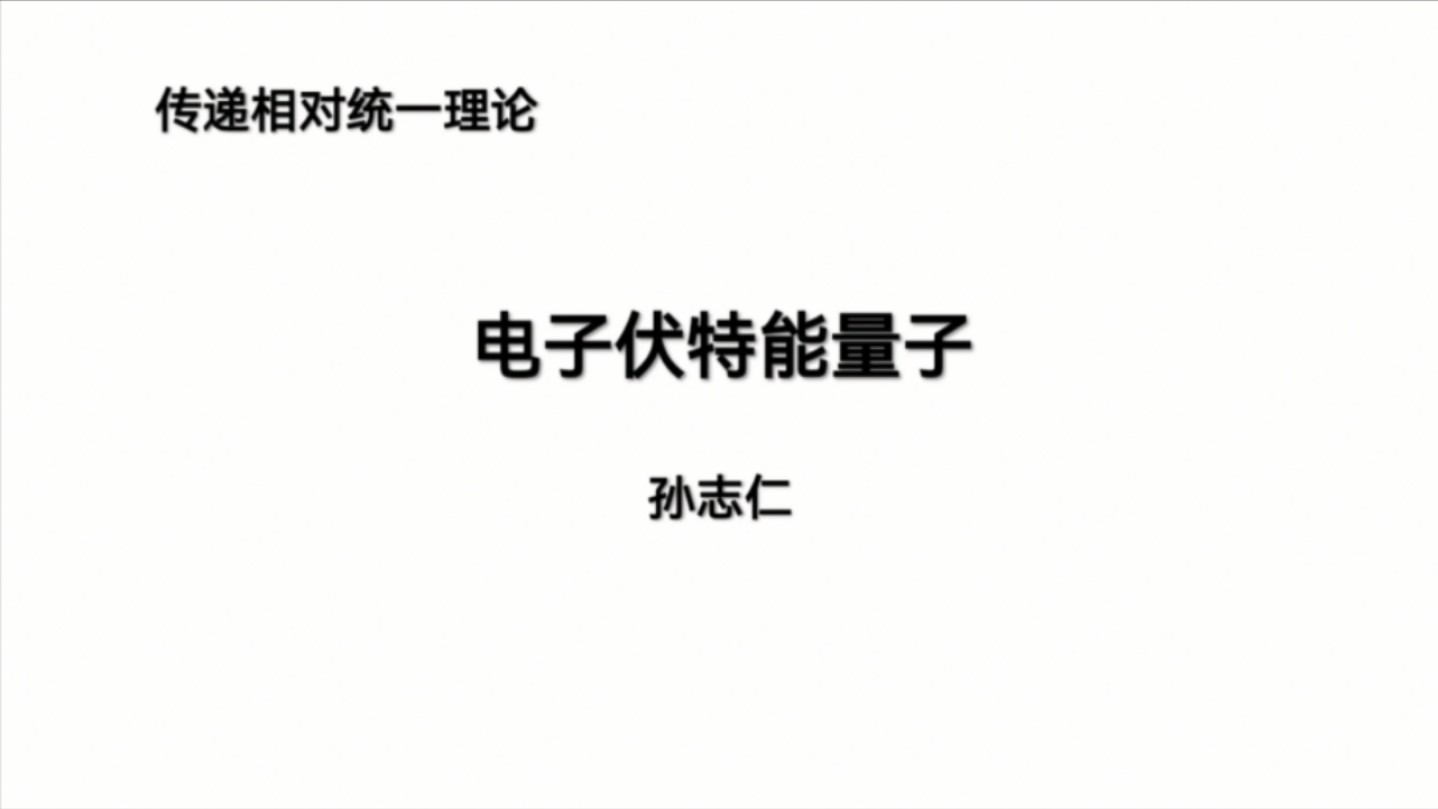 传递相对统一理论*电子伏特能量子哔哩哔哩bilibili