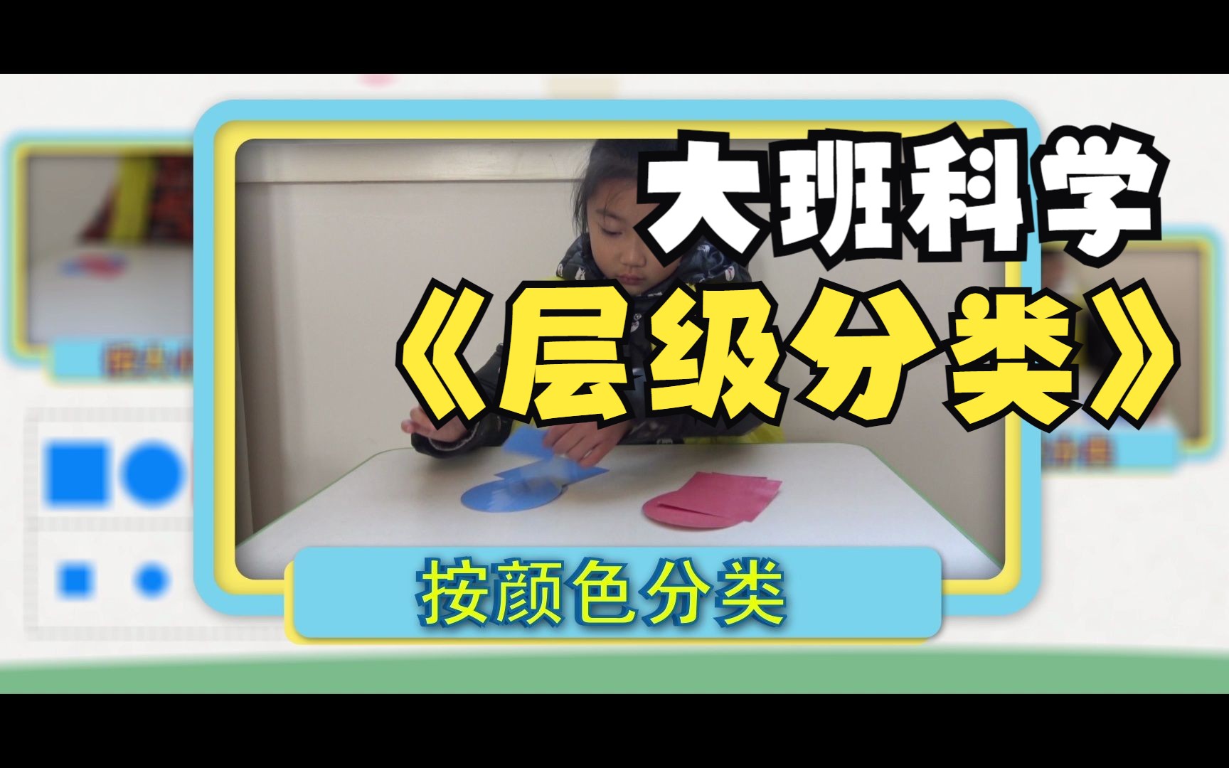 幼儿园优质微课:大班科学《层级分类》哔哩哔哩bilibili