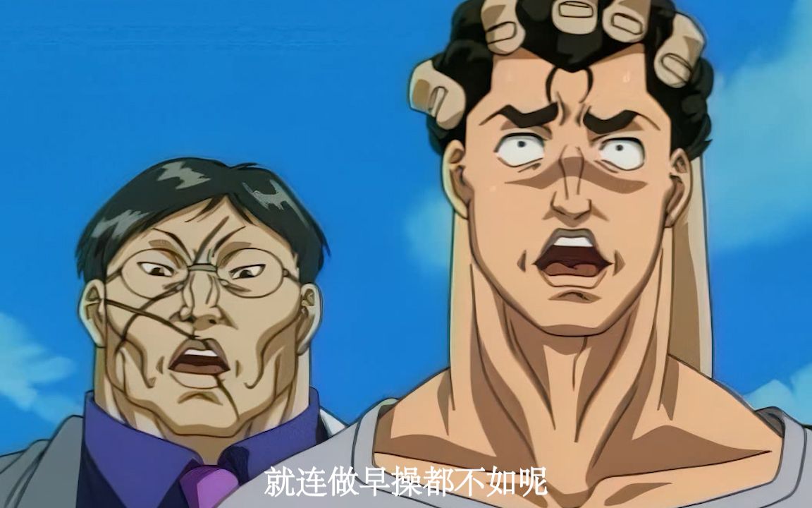 花山熏刃牙我tm放个屁都比你跟他们打架运动量大