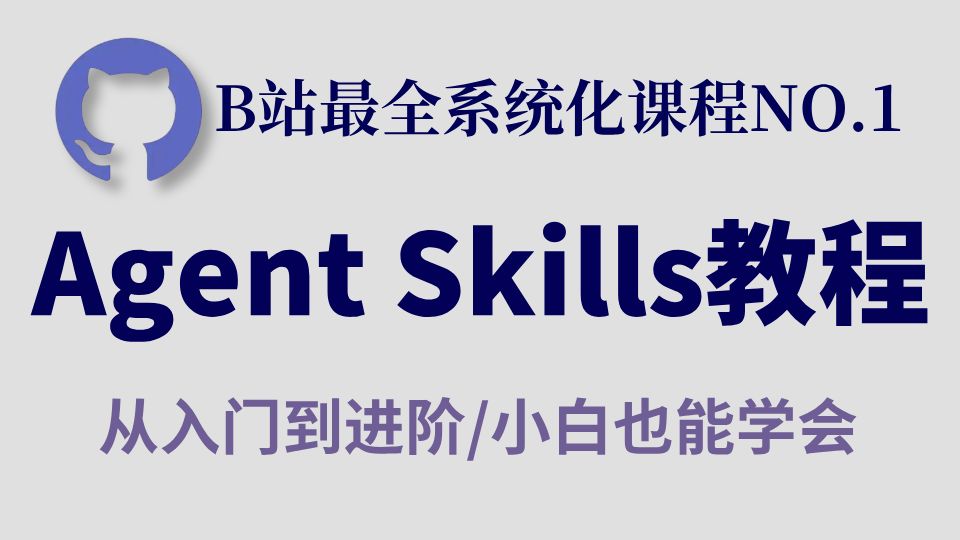 【最强视频讲解】吊打付费！目前B站最全最细的Agent Skills入门到实战全套教程！2026最新版，七天就能从小白到大神！少走99%的弯路！学完即就业！