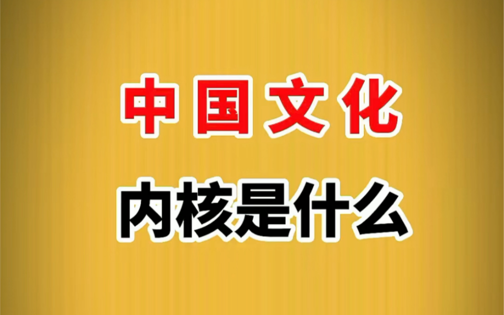 [图]中国文化的内核是什么？别搞反了哦。