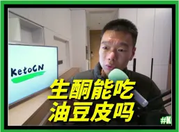 Tải video: 生酮能吃油豆皮吗？~KetoCN