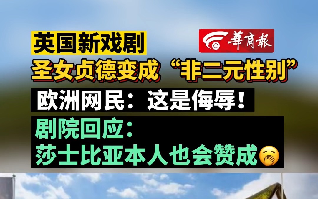 英国新戏剧 圣女贞德变成“非二元性别” 欧洲网民:这是侮辱! 剧院回应:莎士比亚本人也会赞成哔哩哔哩bilibili