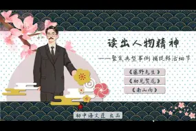 Download Video: （八上课文）【城区一等奖】读出人物精神——聚焦典型事例，捕捉鲜活细节（《藤野先生》《南山雨》《初见贺龙》）