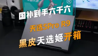 下载视频: 天选5Pro开箱验机教程：国补太香，国家补贴20%到手6600，家电补贴以旧换新游戏本值得买吗，天选5Pro买了之后怎么开箱验机，小白必看！