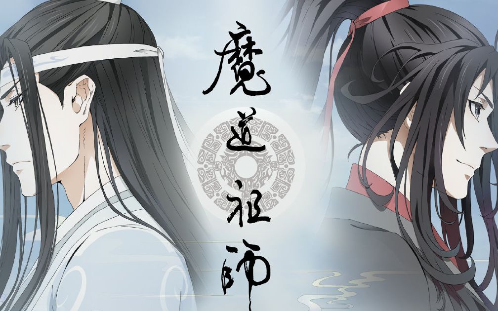 《与君同尘》MV 《魔道祖师完结篇》动画蓝忘机角色曲哔哩哔哩bilibili