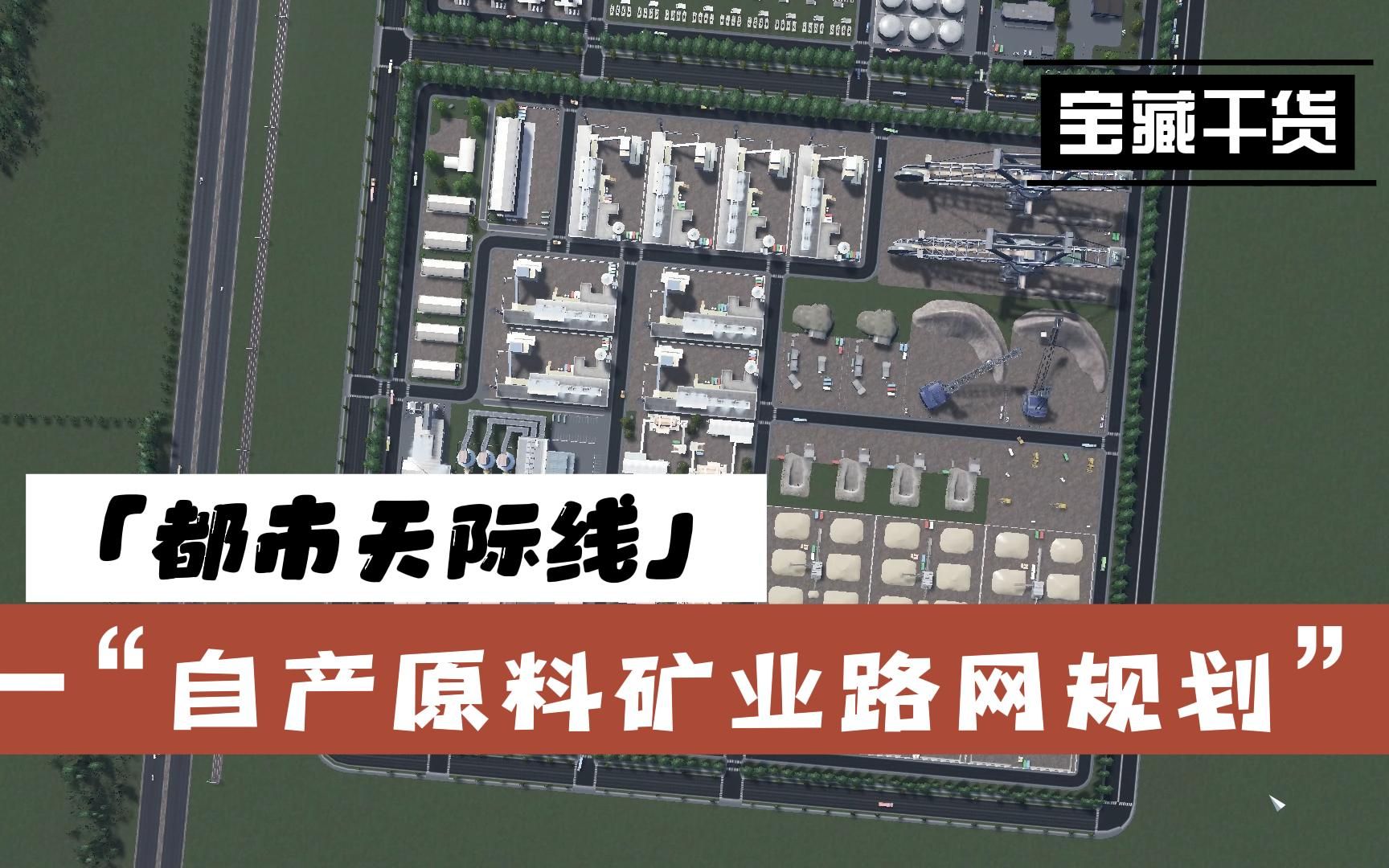 【都市天际线】工业区自产原料矿业路网规划城市天际线