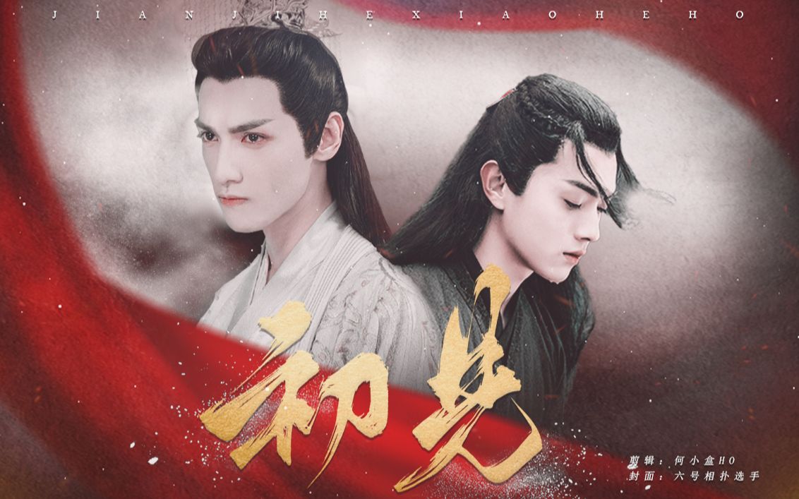 罗云熙许凯soleo仙魔版东宫若如初见再也不见