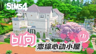 Download Video: 【心动信号①】用两个长方形火柴盒建造恋综心动小屋，最奇特的是？|模拟人生4脑洞建房