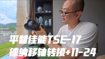 Descargar video: 平替且超越佳能Tse-17mm移轴镜头 徕纳移轴转接环接Ef11-24mm获更大像场#移轴镜头 #徕纳移轴转接环 #徕纳转接环 #移轴转接环 #摄影器材