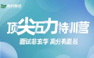 Download Video: 高芽面试：2022国考面试最全公告解读来啦！