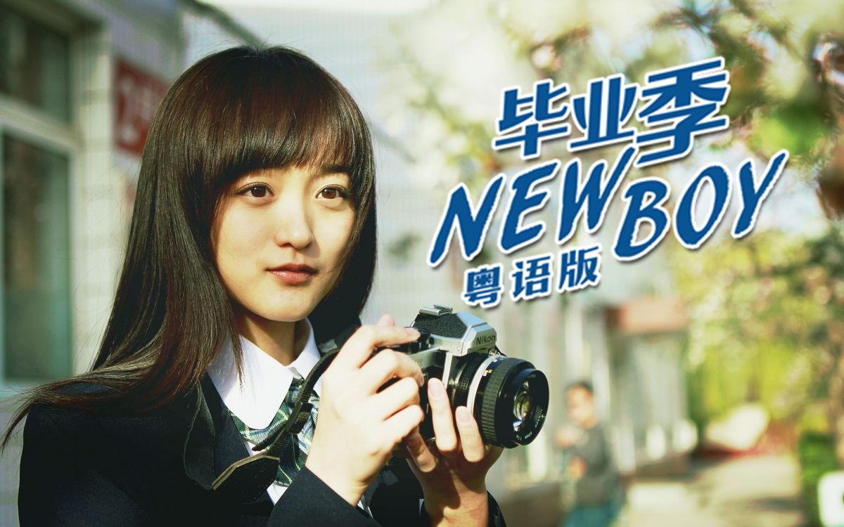 广东学子辛苦啦!青春永没散场!《New Boy》粤语版哔哩哔哩bilibili