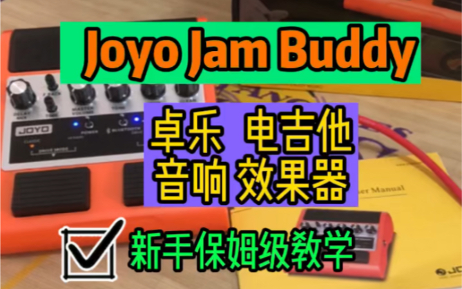 【电吉他音响推荐】卓乐Joyo Jam Buddy效果器音响使用教程 国民级电吉他音响 新老皆宜 价格优惠 人手必备!零售价469 粉丝有优惠价哔哩哔哩bilibili