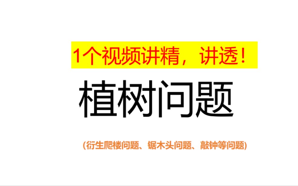 [图]植树问题模型，一个视频讲透，内含秒杀技巧。