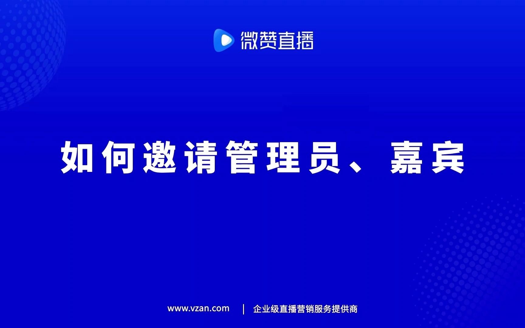 微赞直播如何邀请管理员、嘉宾哔哩哔哩bilibili